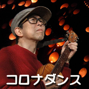 コロナダンス