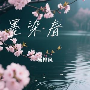 墨染春漪