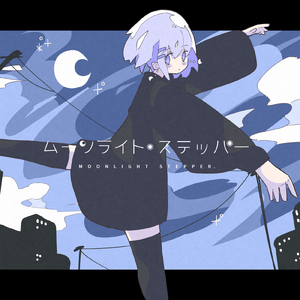 ムーンライト・ステッパー