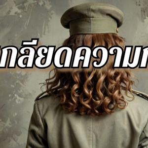 เกลียดความกลัว