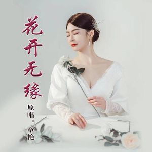 花开无缘-伴奏