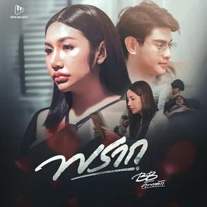 พราก
