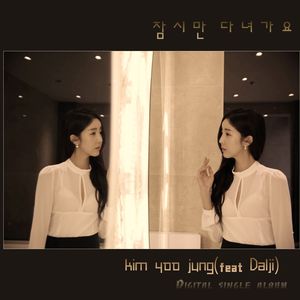 잠시만 다녀가요