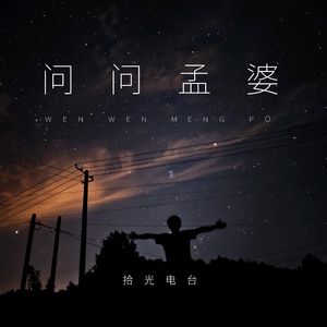 问问孟婆（伴奏）