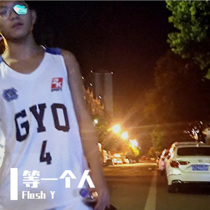 等一个人（prod.Roccky）