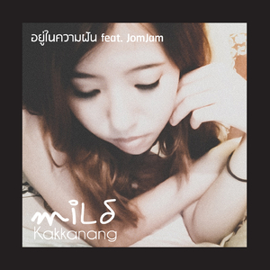 อยู่ในความฝัน