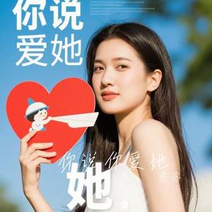 你说你爱她 (Cover 向思思)