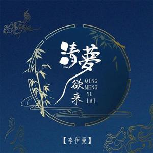 清梦欲来