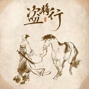 盗将行 男低音版