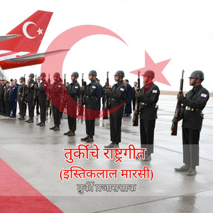 तुर्कीचे राष्ट्रगीत (इस्तिकलाल मारसी)