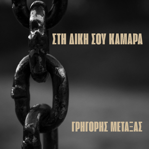 Στη Δική Σου Κάμαρα