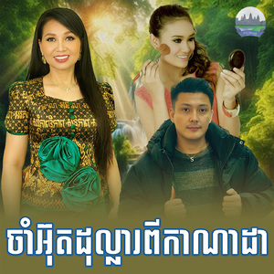 ចាំអ៊ុតដុល្លារពីកាណាដា