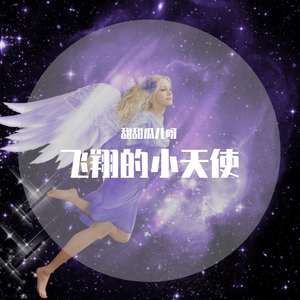 飞翔的小天使