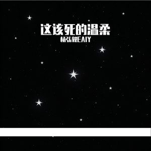 这该死的温柔