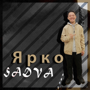 Ярко