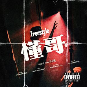 懂哥freestyle