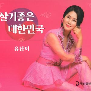 살기좋은 대한민국