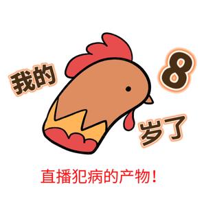 我的鸡它8岁了（live版)