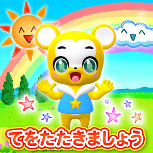 てをたたきましょう (Cover)