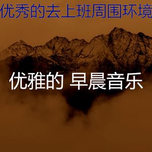 柔和的工作时刻