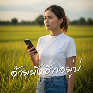 อ้ายยังฮักอยู่บ่