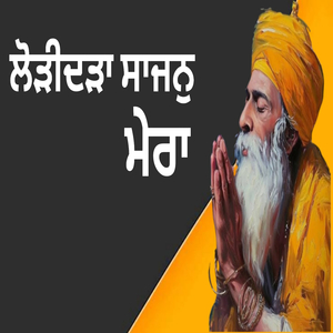 ਲੋੜੀਦੜਾ ਸਾਜਨੁ ਮੇਰਾ