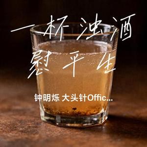 一杯浊酒慰平生