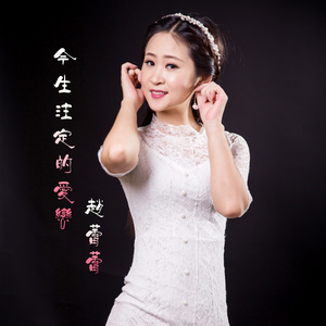 今生注定的爱恋