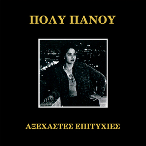 Alla Mou Len Ta Matia Sou