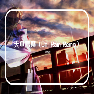 端木音（Domuki）-天の言葉（Cn_Rain remix）