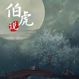 伯虎说【神仙合唱版】