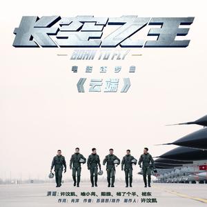 云端（电影《长空之王》推广曲）
