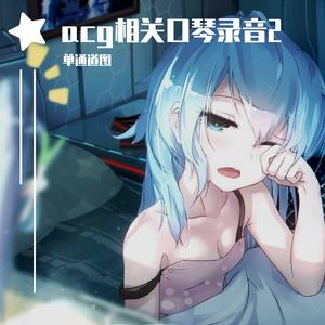 口琴奏 蔚蓝档案最终篇 《優しさの記憶》
