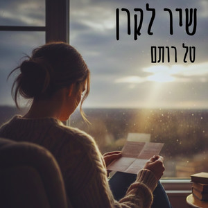 שיר לקרן (Radio Edit)