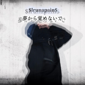 夢から覚めないで