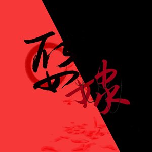 娶•嫁（翻自 蔡鹤峰）