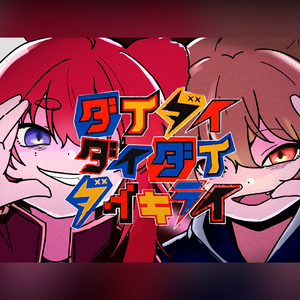 ダイダイダイダイダイキライ