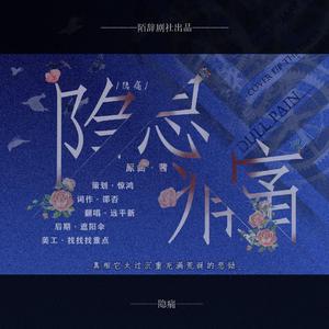 隐痛（翻自 アルマカミニイト）