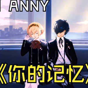 【AI ANNY】你的记忆