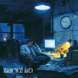 집에 가고 싶다