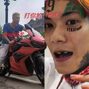 打你脸（杨虎）