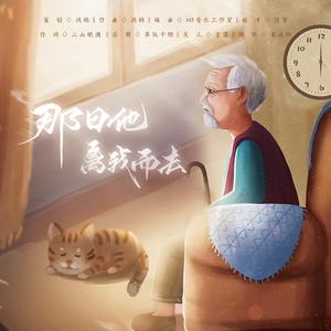 那日他离我而去