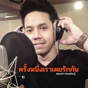 ครั้งหนึ่งเราเคยรักกัน