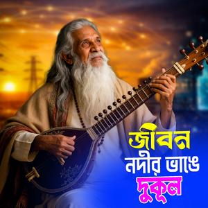 Jibon nodir bhange dukul (জীবন নদীর ভাঙে দুকূল)
