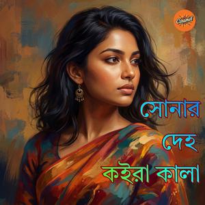 Shonar Deho Koira Kala | সোনার দেহ কইরা কালা