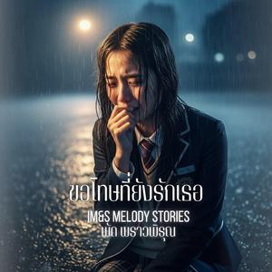 ขอโทษที่ยังรักเธอ