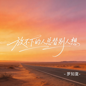 放不下的人总替别人想（抒情版）