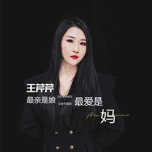 最亲是娘最爱是妈