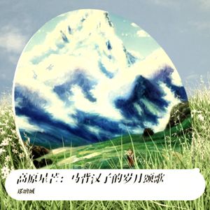 高原马背上的汉子