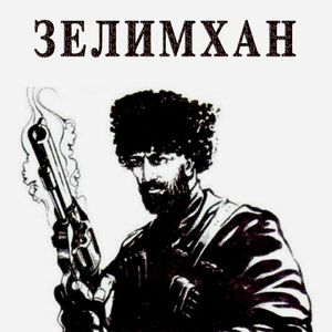 Абрек Зелимхан